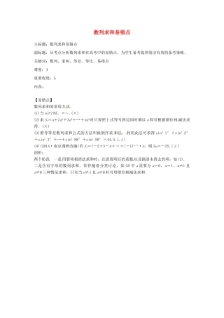 高考数学复习 专题12 数列 数列求和易错点-人教版高三全册数学试题