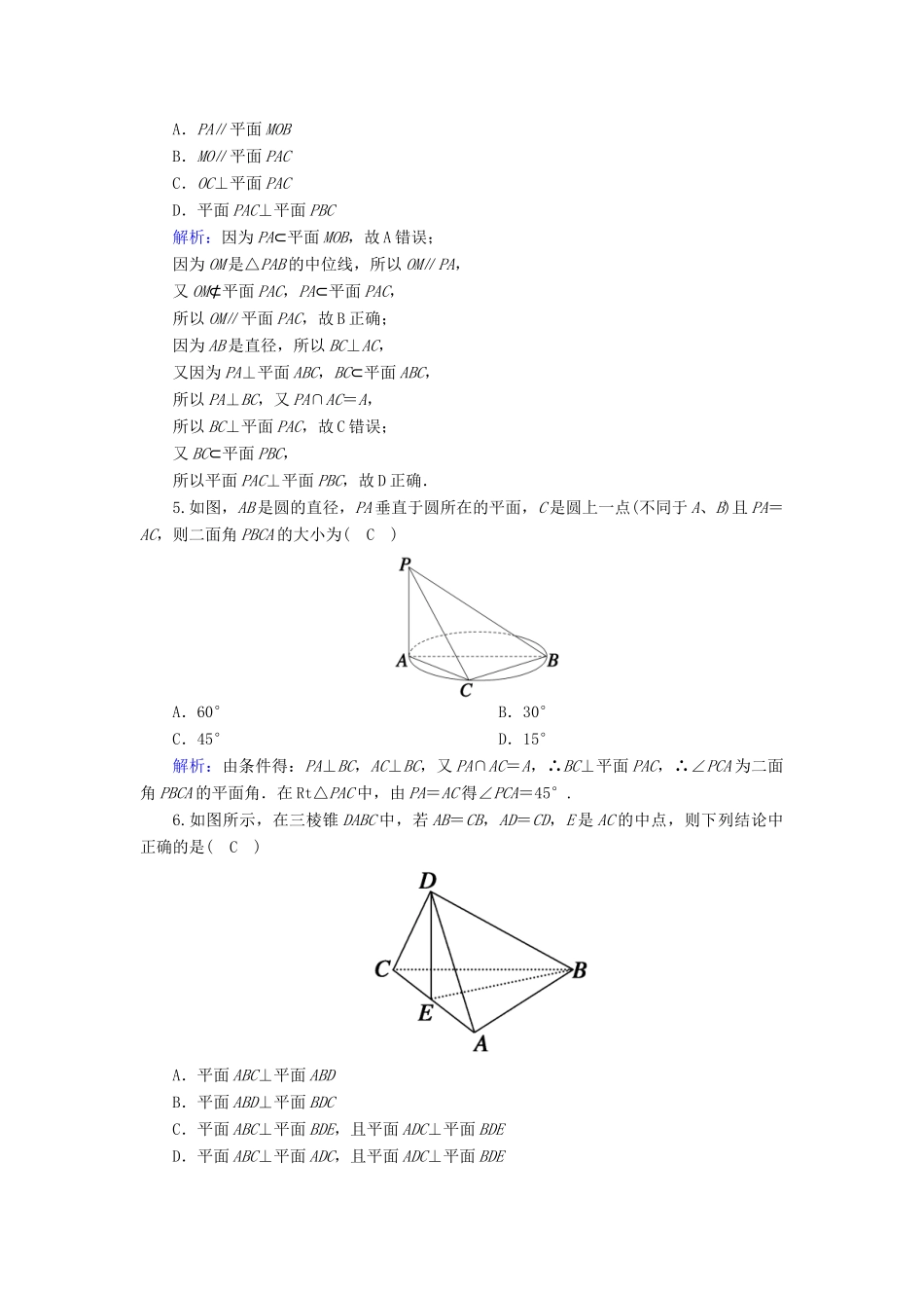 高中数学 第八章 立体几何初步 8.6 空间直线、平面的垂直 8.6.3 第1课时 平面与平面垂直的判定课时作业（含解析）新人教A版必修第二册-新人教A版高一第二册数学试题_第2页