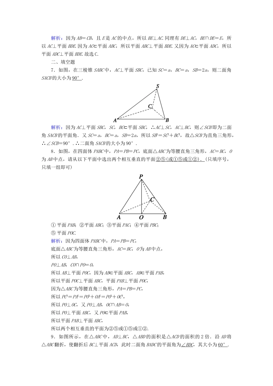 高中数学 第八章 立体几何初步 8.6 空间直线、平面的垂直 8.6.3 第1课时 平面与平面垂直的判定课时作业（含解析）新人教A版必修第二册-新人教A版高一第二册数学试题_第3页