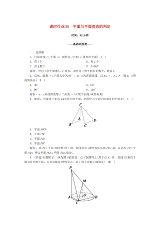 高中数学 第八章 立体几何初步 8.6 空间直线、平面的垂直 8.6.3 第1课时 平面与平面垂直的判定课时作业（含解析）新人教A版必修第二册-新人教A版高一第二册数学试题
