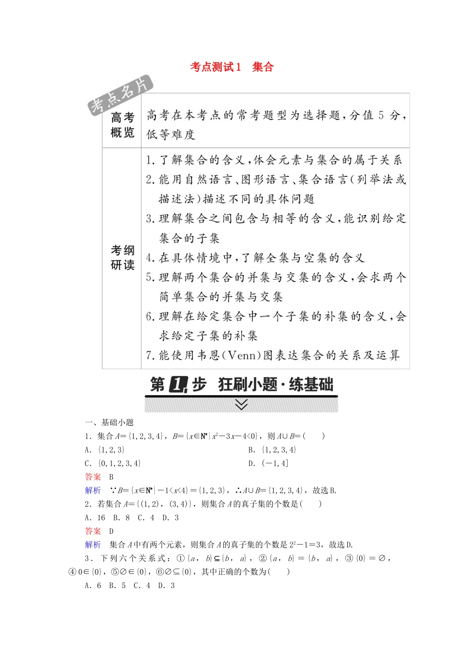 高考数学 考点通关练 第一章 集合与常用逻辑用语 1 集合试题 文-人教版高三全册数学试题_第1页
