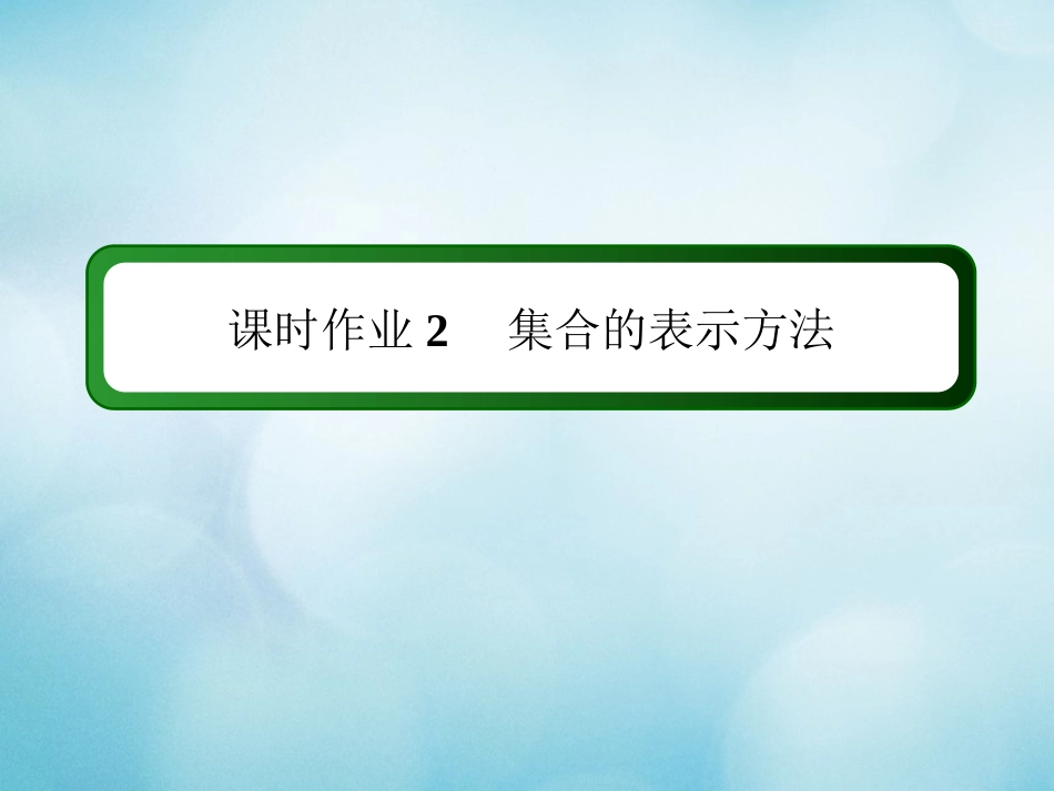高中数学 课时作业2 第一章 集合与常用逻辑用语 1.1.1 第2课时 集合的表示方法课件 新人教B版必修第一册-新人教B版高一第一册数学试题_第1页