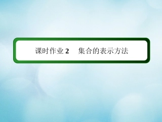 高中数学 课时作业2 第一章 集合与常用逻辑用语 1.1.1 第2课时 集合的表示方法课件 新人教B版必修第一册-新人教B版高一第一册数学试题