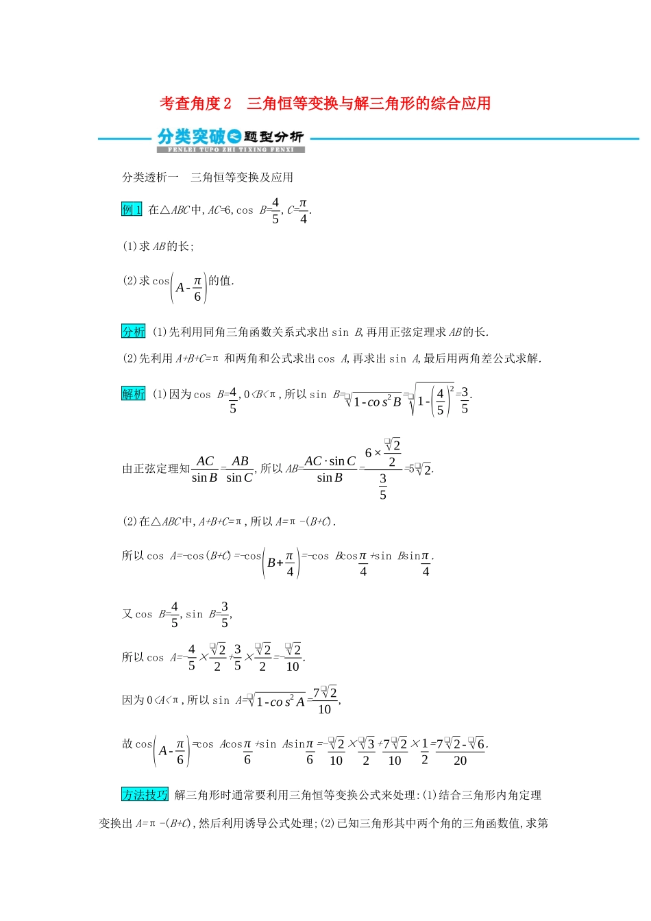 高考数学二轮复习 第二篇 考点一 三角函数与解三角形 考查角度2三角恒等变换与解三角形的综合应用突破训练 文-人教版高三全册数学试题_第1页