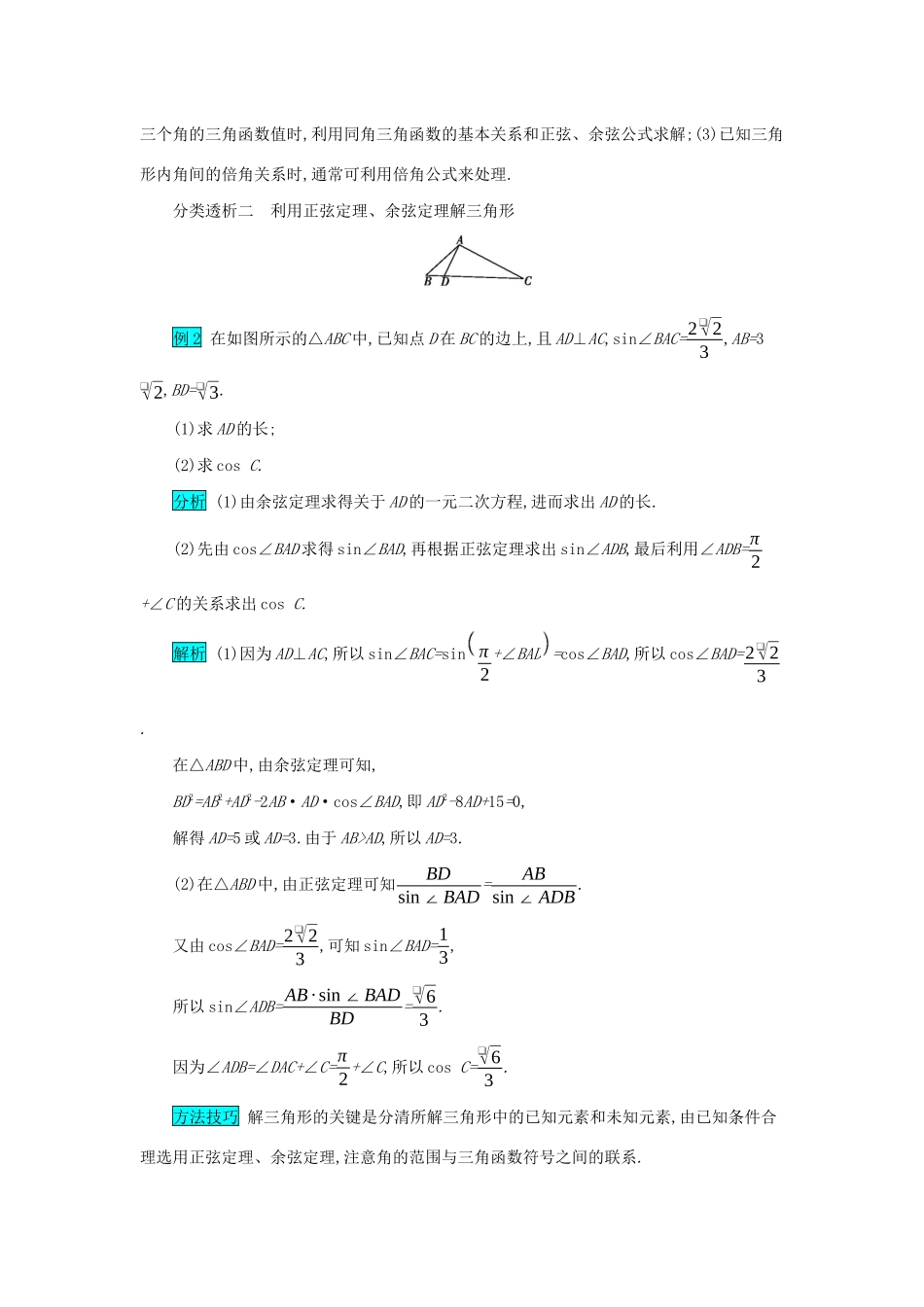 高考数学二轮复习 第二篇 考点一 三角函数与解三角形 考查角度2三角恒等变换与解三角形的综合应用突破训练 文-人教版高三全册数学试题_第2页