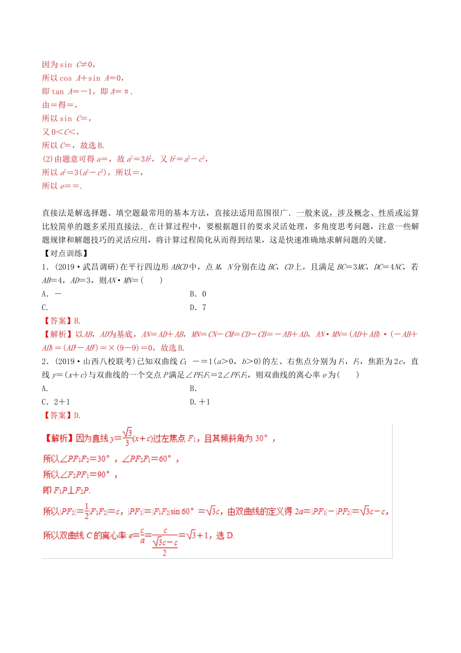 高考数学三轮冲刺 专题24 高考客观题的解法专项讲解与训练-人教版高三全册数学试题_第2页