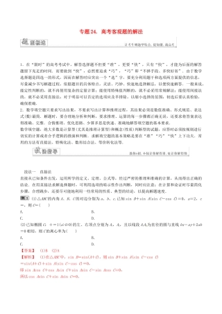 高考数学三轮冲刺 专题24 高考客观题的解法专项讲解与训练-人教版高三全册数学试题