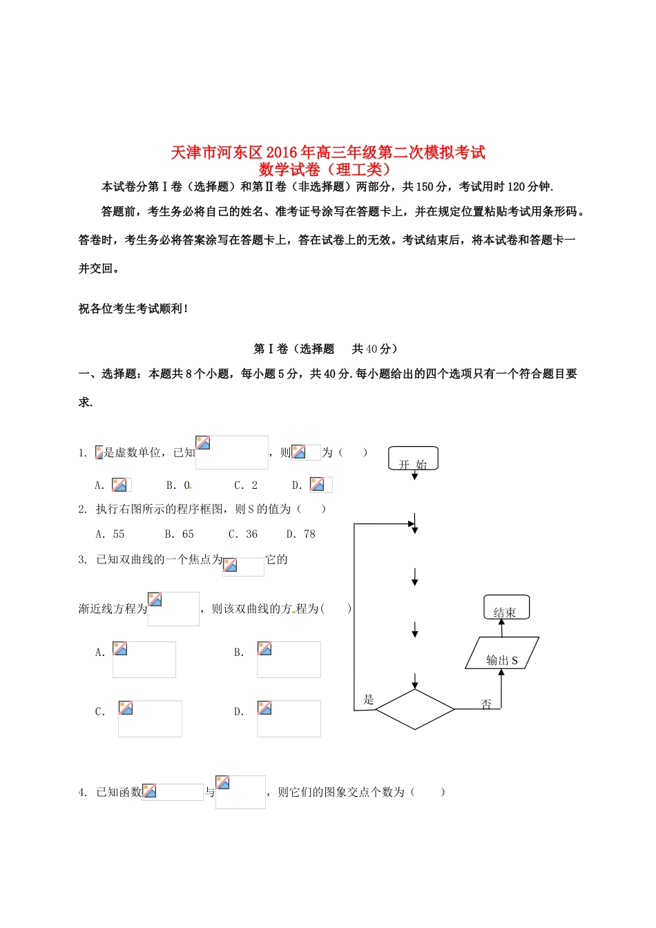 天津市河东区高三数学第二次模拟考试试题 理-人教版高三全册数学试题_第1页