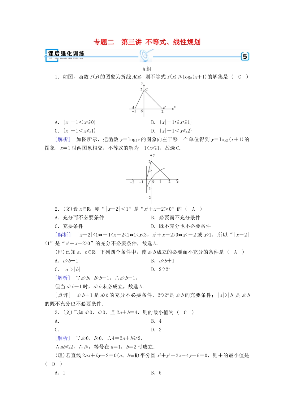 高考数学二轮复习 专题2 函数、不等式、导数 第3讲 不等式、线性规划课后强化训练-人教版高三全册数学试题_第1页