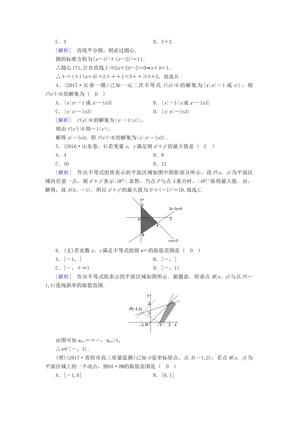 高考数学二轮复习 专题2 函数、不等式、导数 第3讲 不等式、线性规划课后强化训练-人教版高三全册数学试题_第2页