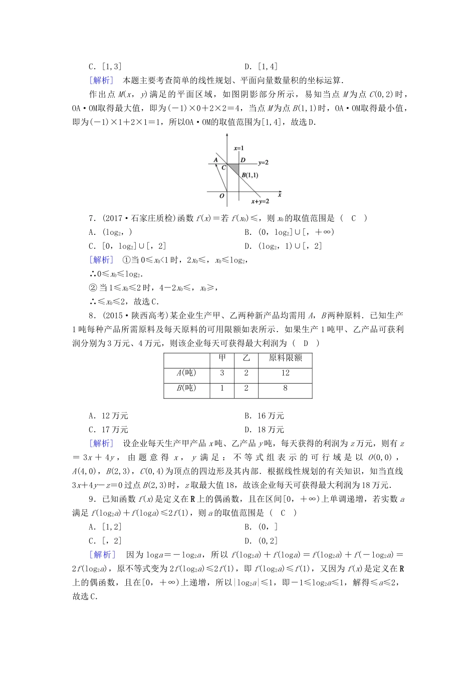 高考数学二轮复习 专题2 函数、不等式、导数 第3讲 不等式、线性规划课后强化训练-人教版高三全册数学试题_第3页