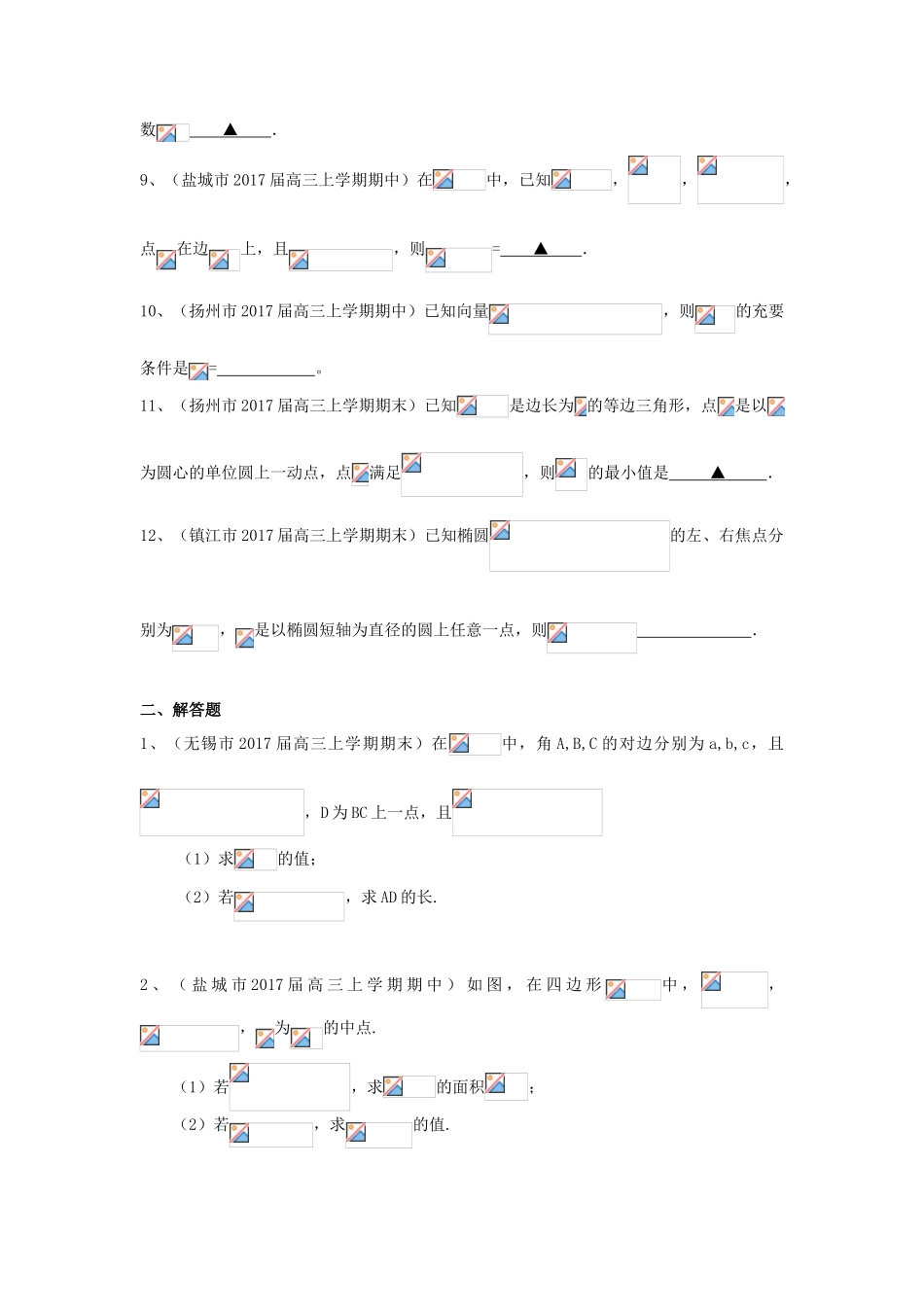 江苏省13市高三数学上学期考试试题分类汇编 平面向量-人教版高三全册数学试题_第2页