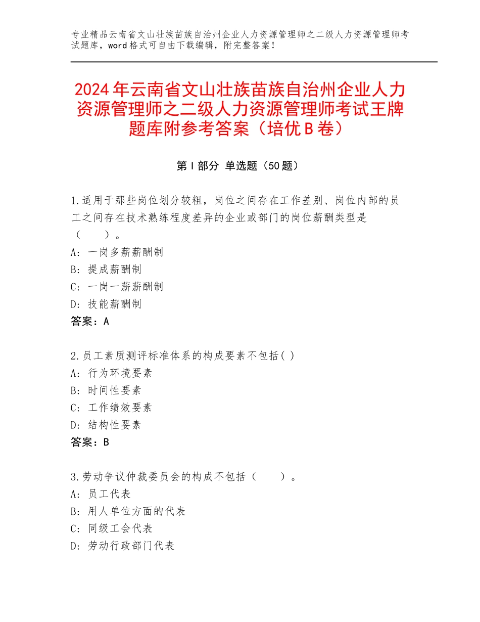 2024年云南省文山壮族苗族自治州企业人力资源管理师之二级人力资源管理师考试王牌题库附参考答案（培优B卷）_第1页