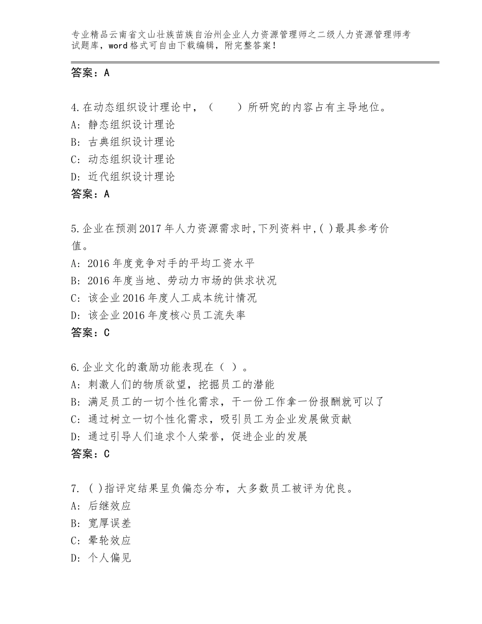 2024年云南省文山壮族苗族自治州企业人力资源管理师之二级人力资源管理师考试王牌题库附参考答案（培优B卷）_第2页