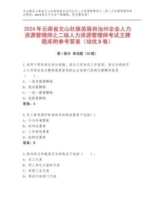 2024年云南省文山壮族苗族自治州企业人力资源管理师之二级人力资源管理师考试王牌题库附参考答案（培优B卷）