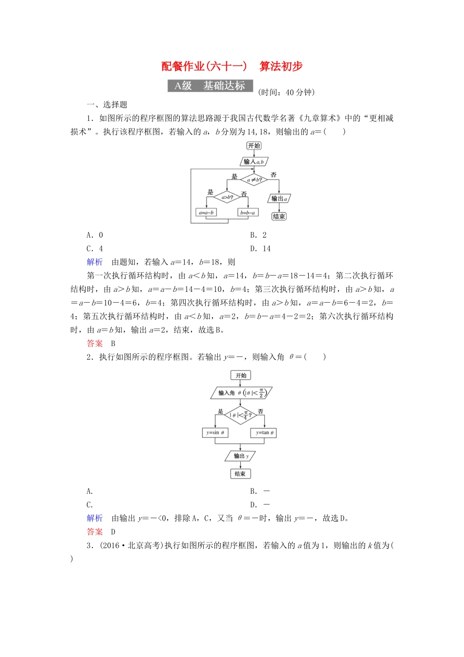 高考数学一轮复习 配餐作业61 算法初步（含解析）理-人教版高三全册数学试题_第1页