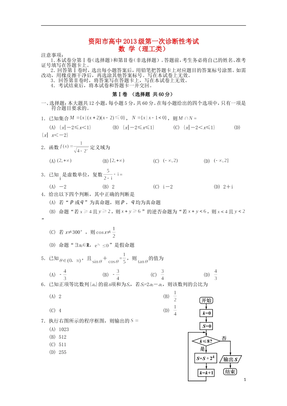 四川省资阳市高三数学上学期第一次诊断性考试试题 理-人教版高三全册数学试题_第1页