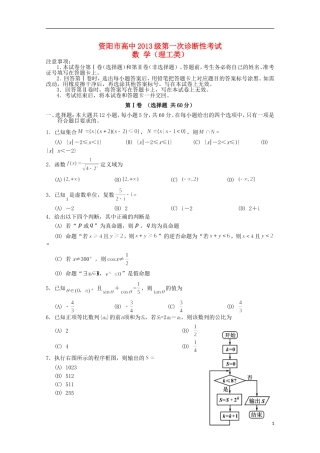 四川省资阳市高三数学上学期第一次诊断性考试试题 理-人教版高三全册数学试题
