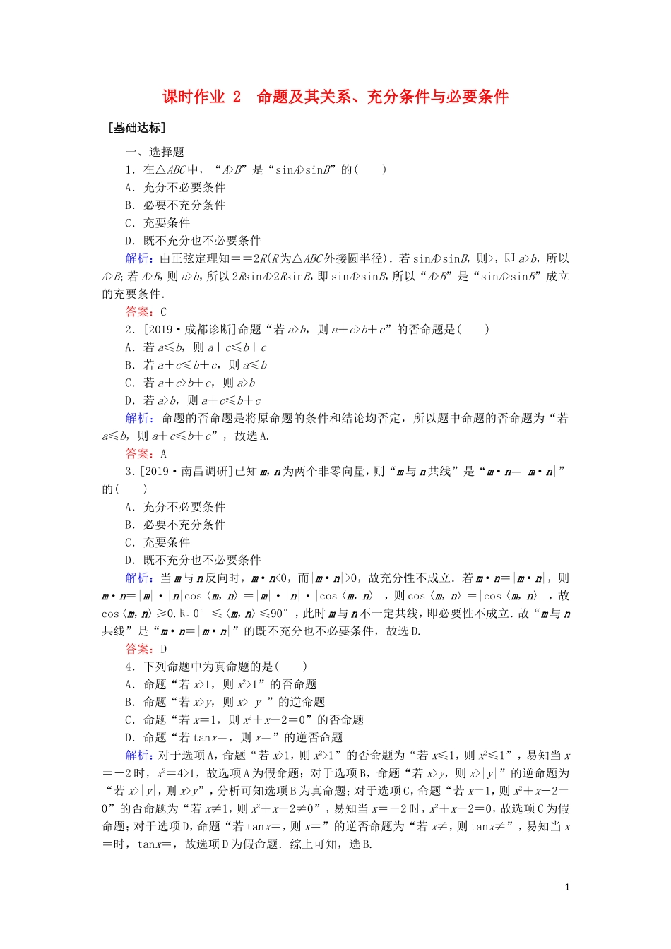 高考数学一轮复习 第一章 集合与常用逻辑用语 课时作业2 命题及其关系、充分条件与必要条件 文-人教版高三全册数学试题_第1页
