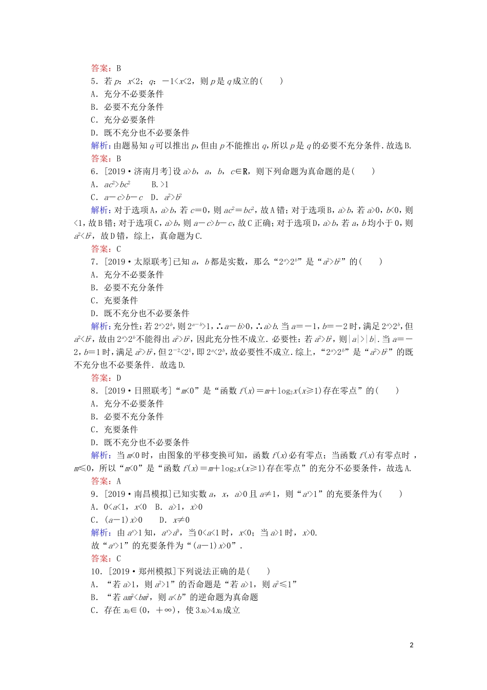 高考数学一轮复习 第一章 集合与常用逻辑用语 课时作业2 命题及其关系、充分条件与必要条件 文-人教版高三全册数学试题_第2页