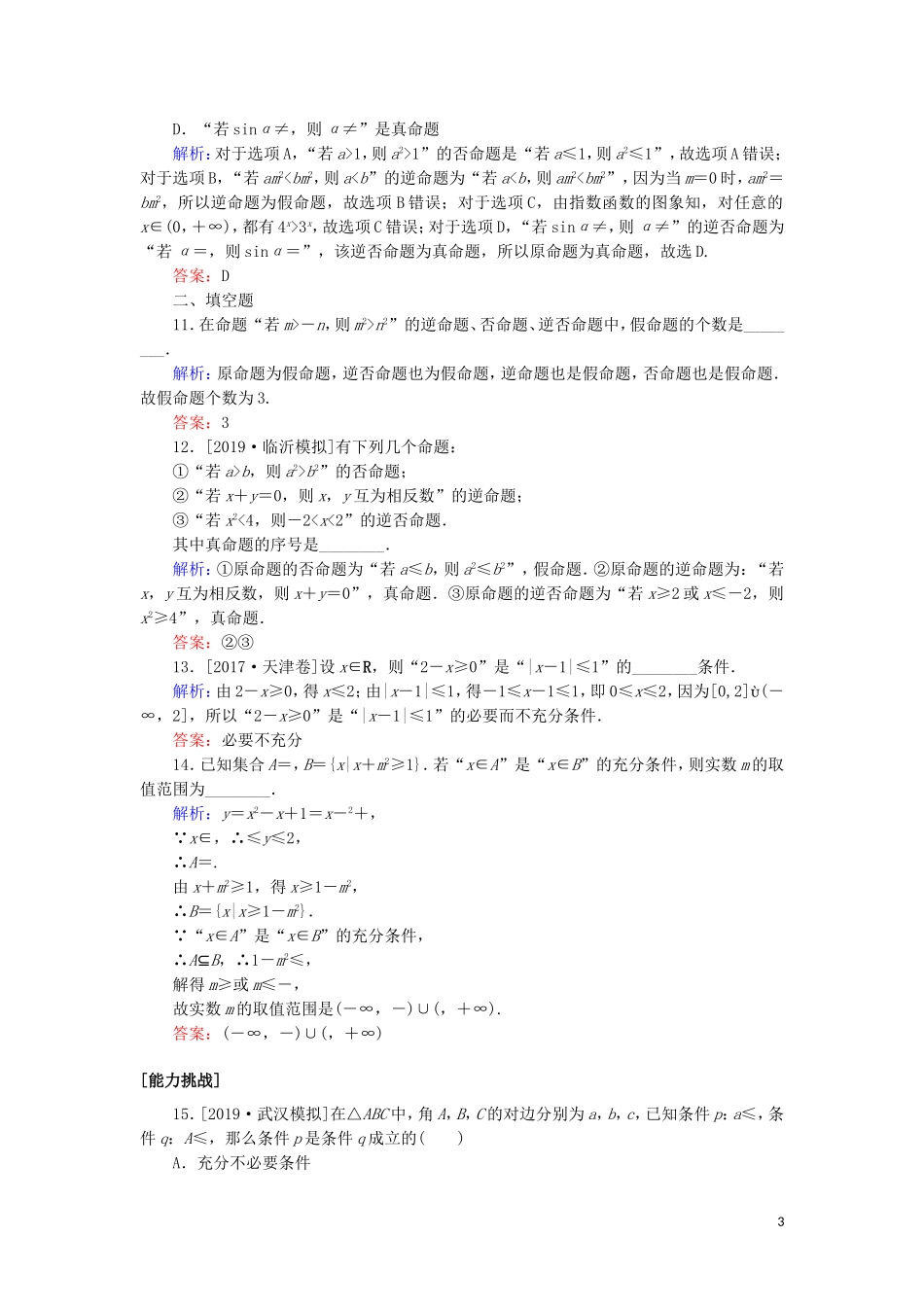 高考数学一轮复习 第一章 集合与常用逻辑用语 课时作业2 命题及其关系、充分条件与必要条件 文-人教版高三全册数学试题_第3页