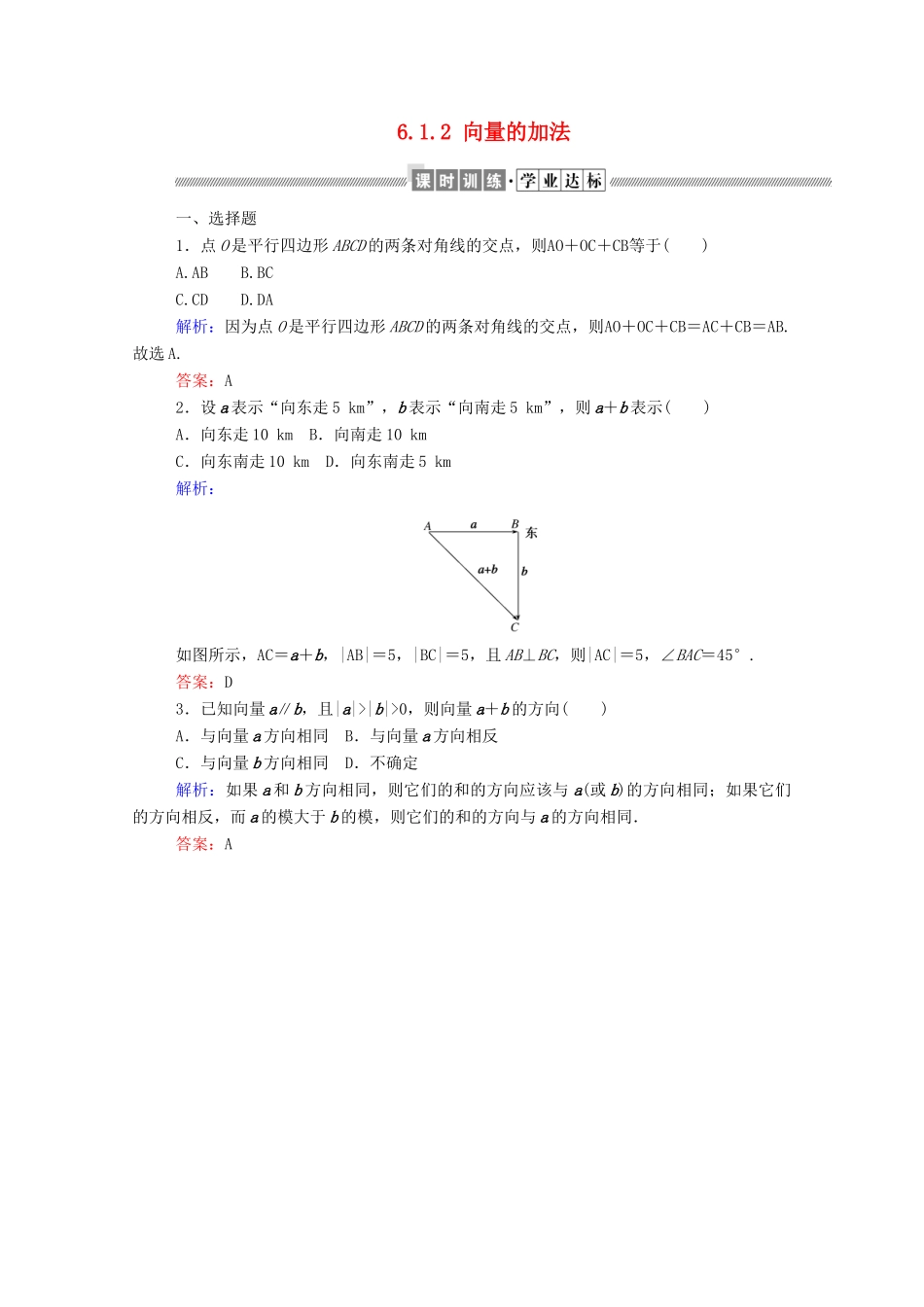 高中数学 第六章 平面向量初步 6.1.2 向量的加法课时作业 新人教B版必修第二册-新人教B版高一第二册数学试题_第1页