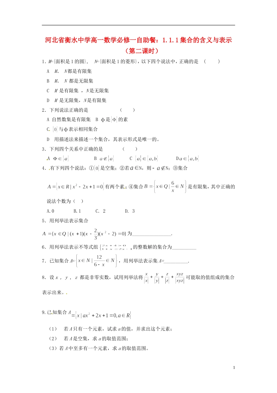 河北省衡水中学高中数学 1.1.1集合的含义与表示（第二课时）自助餐 新人教版A必修1_第1页