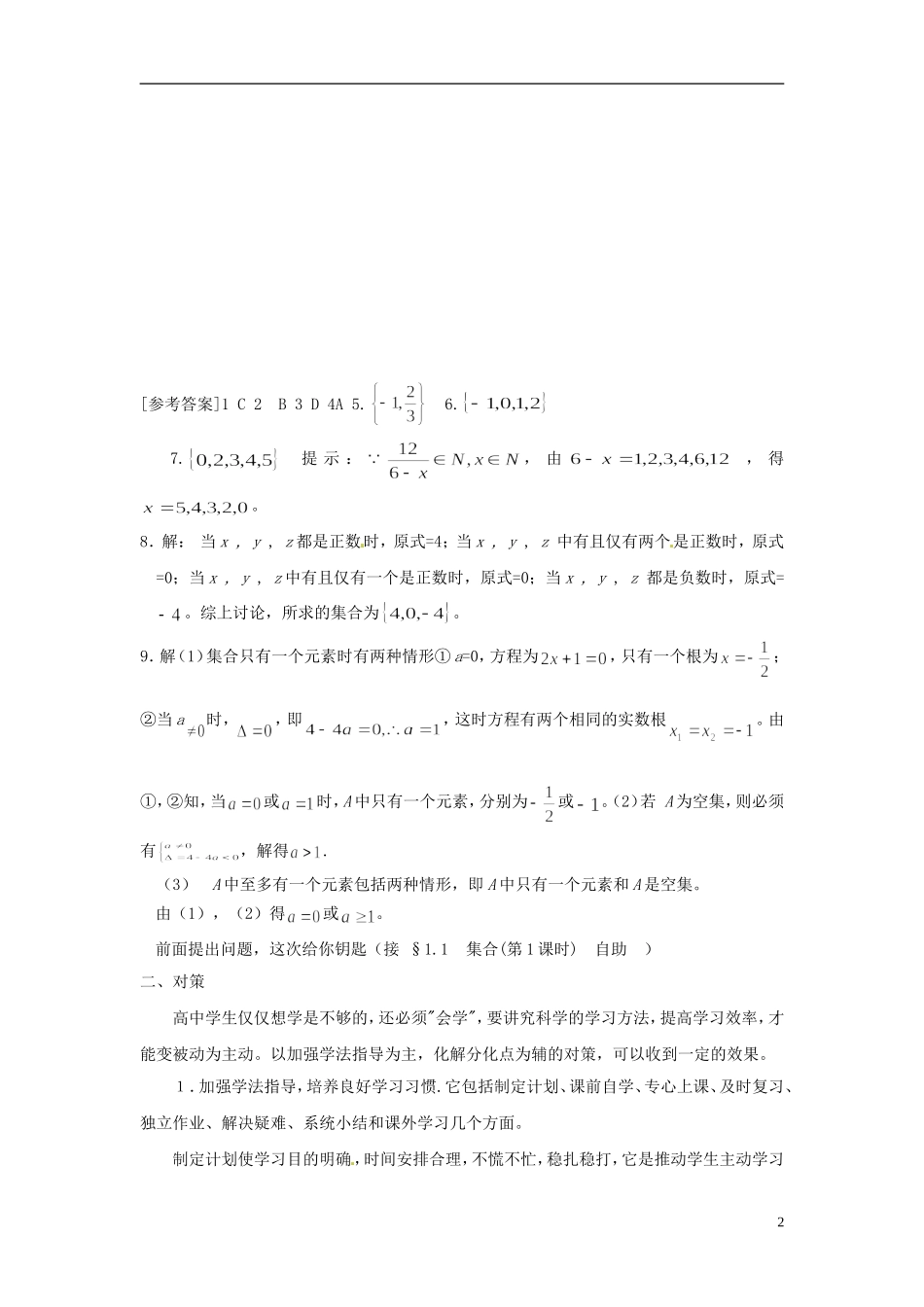 河北省衡水中学高中数学 1.1.1集合的含义与表示（第二课时）自助餐 新人教版A必修1_第2页