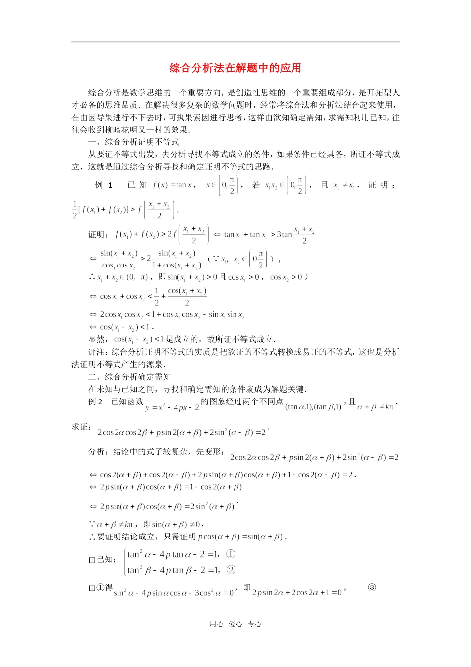 高考数学复习点拨 综合分析法在解题中的应用_第1页