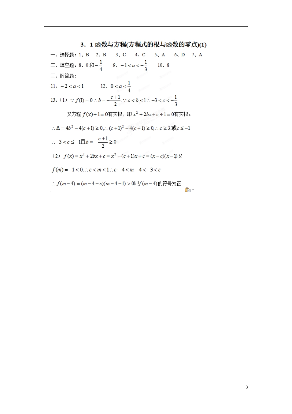 浙江省奉化中学高中数学 函数与方程(方程式的根与函数的零点)(1) 课时作业 新人教A版必修1_第3页