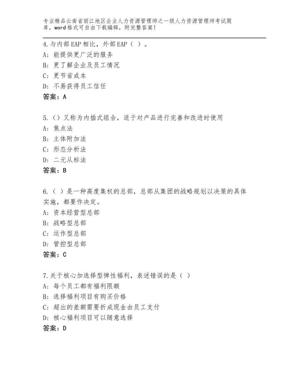 2024年云南省丽江地区企业人力资源管理师之一级人力资源管理师考试完整题库（模拟题）_第2页