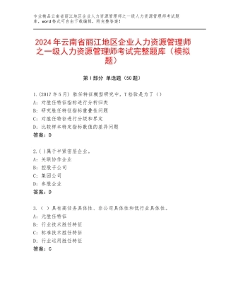 2024年云南省丽江地区企业人力资源管理师之一级人力资源管理师考试完整题库（模拟题）