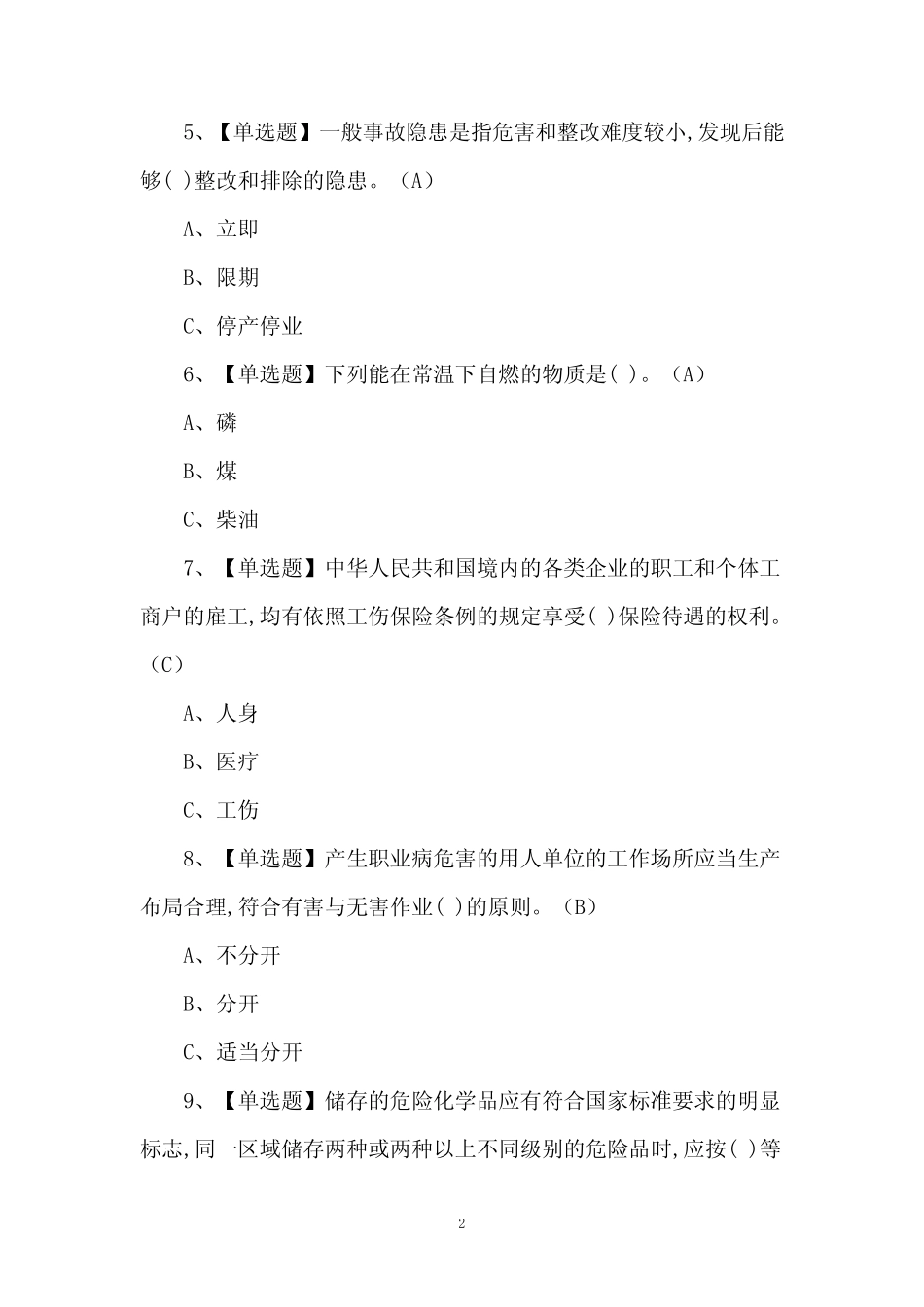 2024年危险化学品经营单位安全管理人员理论考试试题 _第2页
