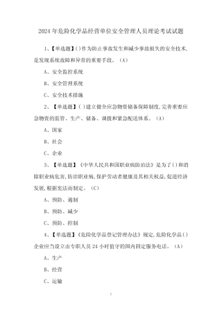 2024年危险化学品经营单位安全管理人员理论考试试题 