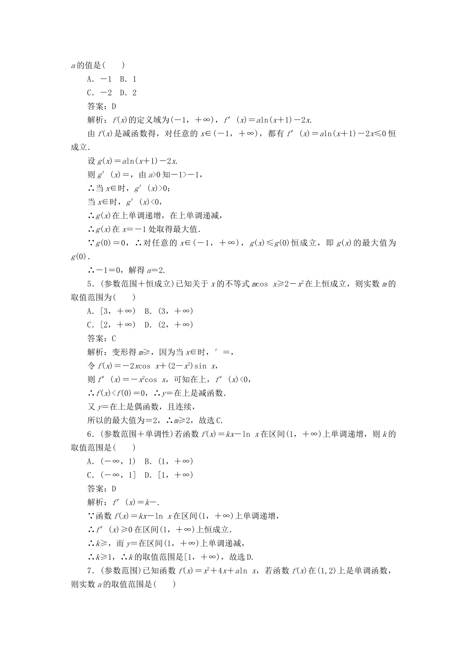 高考数学二轮复习 分层特训卷 热点问题专练（二） 恒成立及参数 文-人教版高三全册数学试题_第2页