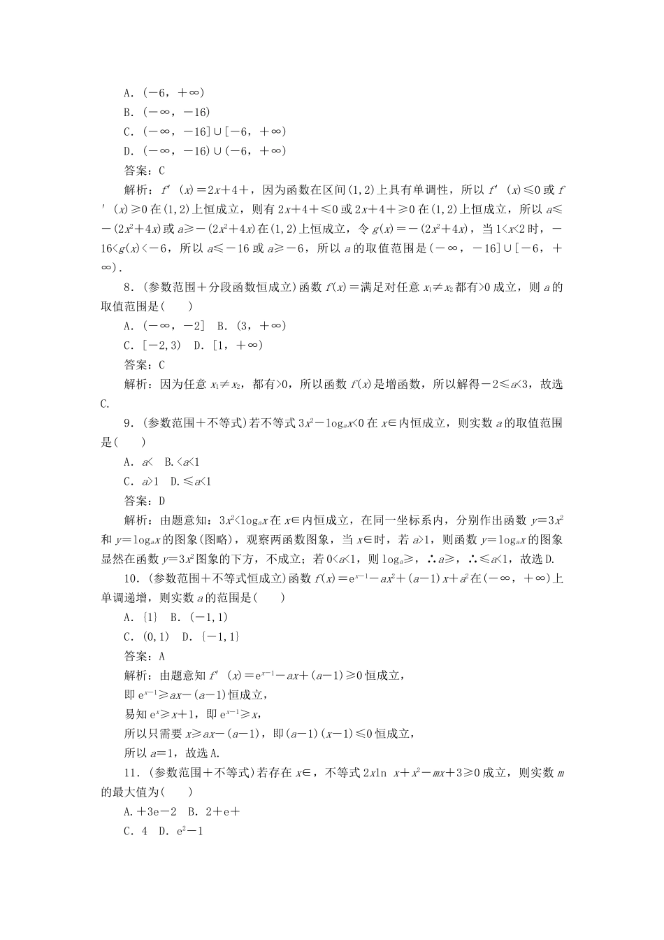 高考数学二轮复习 分层特训卷 热点问题专练（二） 恒成立及参数 文-人教版高三全册数学试题_第3页