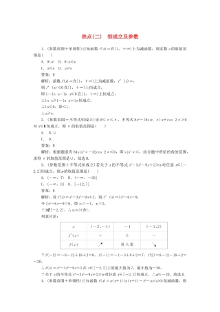 高考数学二轮复习 分层特训卷 热点问题专练（二） 恒成立及参数 文-人教版高三全册数学试题