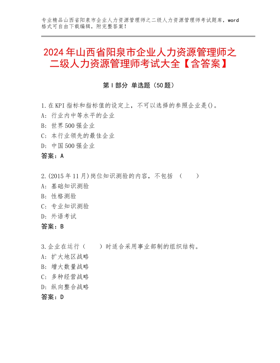 2024年山西省阳泉市企业人力资源管理师之二级人力资源管理师考试大全【含答案】_第1页