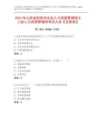 2024年山西省阳泉市企业人力资源管理师之二级人力资源管理师考试大全【含答案】