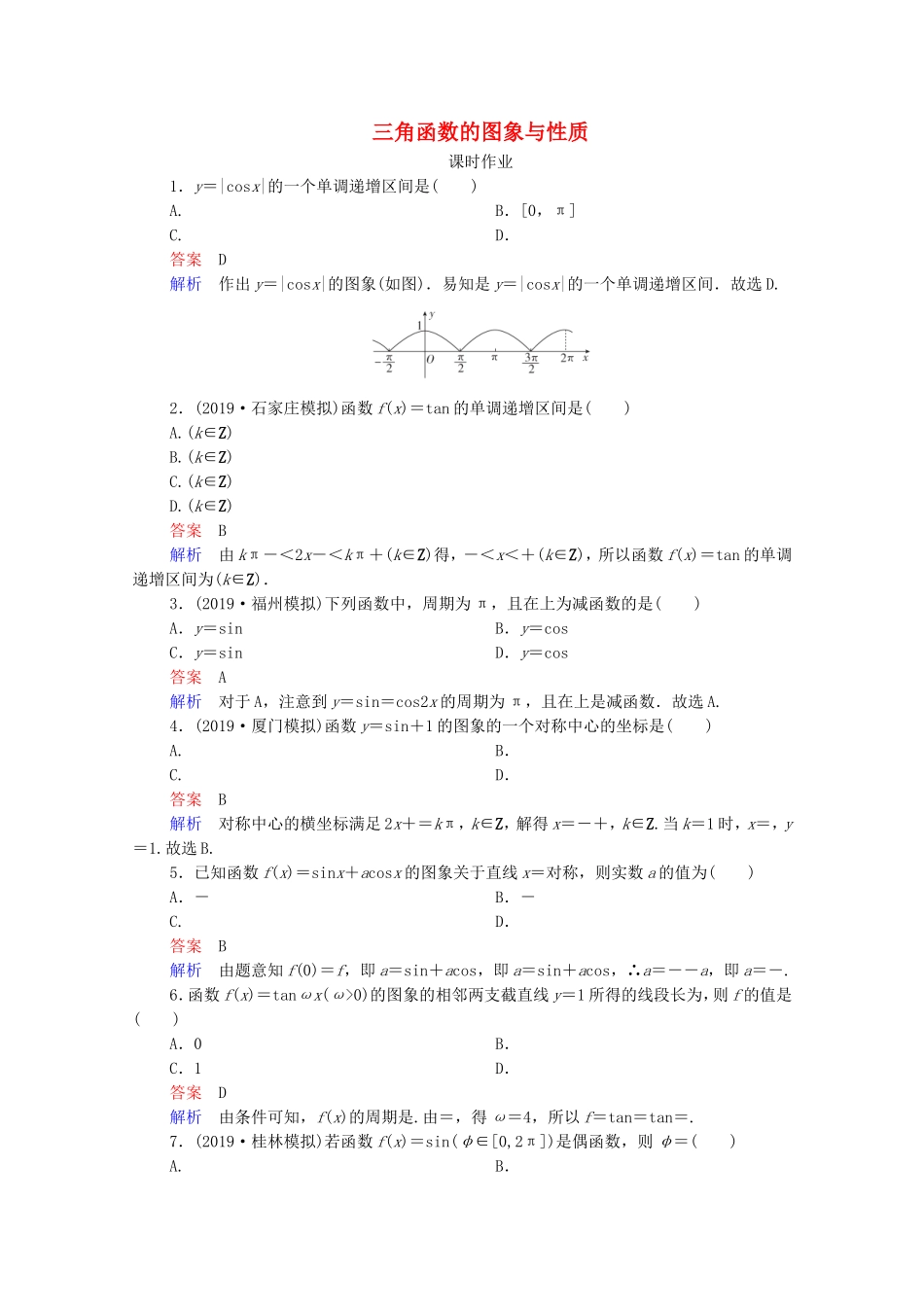 高考数学一轮复习 第4章 三角函数、解三角形 第3讲 三角函数的图象与性质课时作业（含解析）新人教B版-新人教B版高三全册数学试题_第1页
