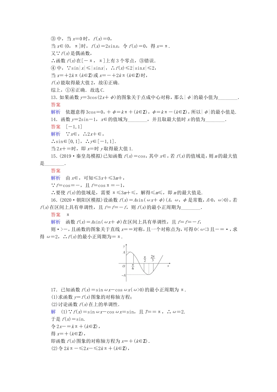 高考数学一轮复习 第4章 三角函数、解三角形 第3讲 三角函数的图象与性质课时作业（含解析）新人教B版-新人教B版高三全册数学试题_第3页