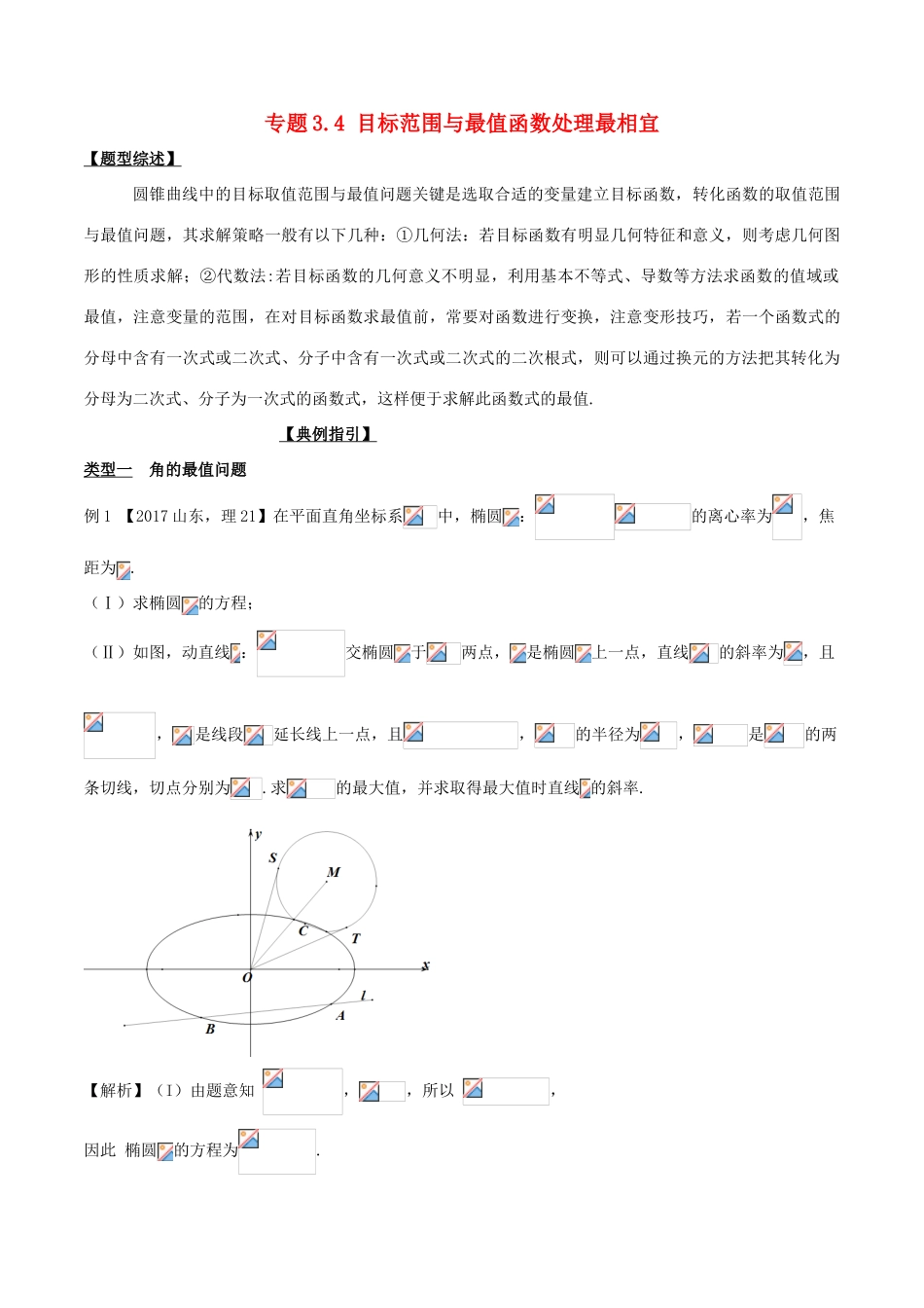 高考数学 玩转压轴题 专题3.4 目标范围与最值函数处理最相宜-人教版高三全册数学试题_第1页