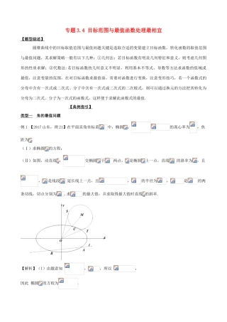 高考数学 玩转压轴题 专题3.4 目标范围与最值函数处理最相宜-人教版高三全册数学试题