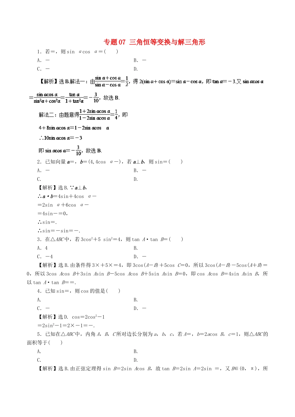 高考数学二轮复习 专题07 三角恒等变换与解三角形押题专练 文-人教版高三全册数学试题_第1页
