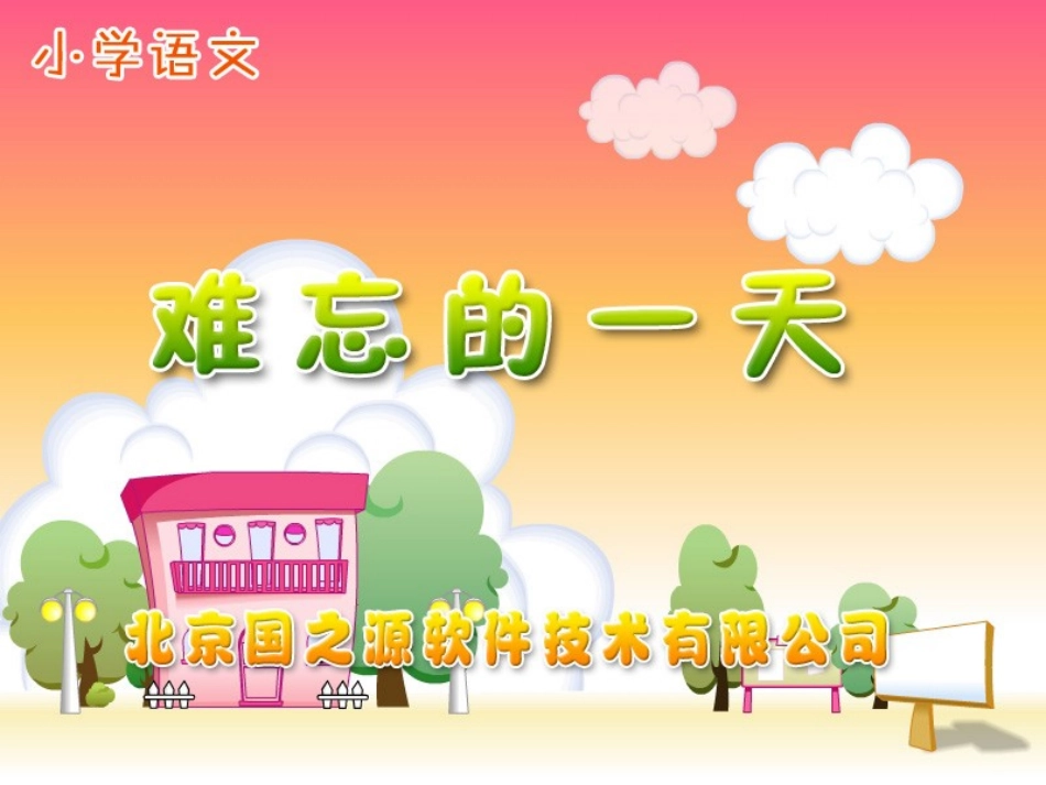 难忘的一天 (5)_第1页