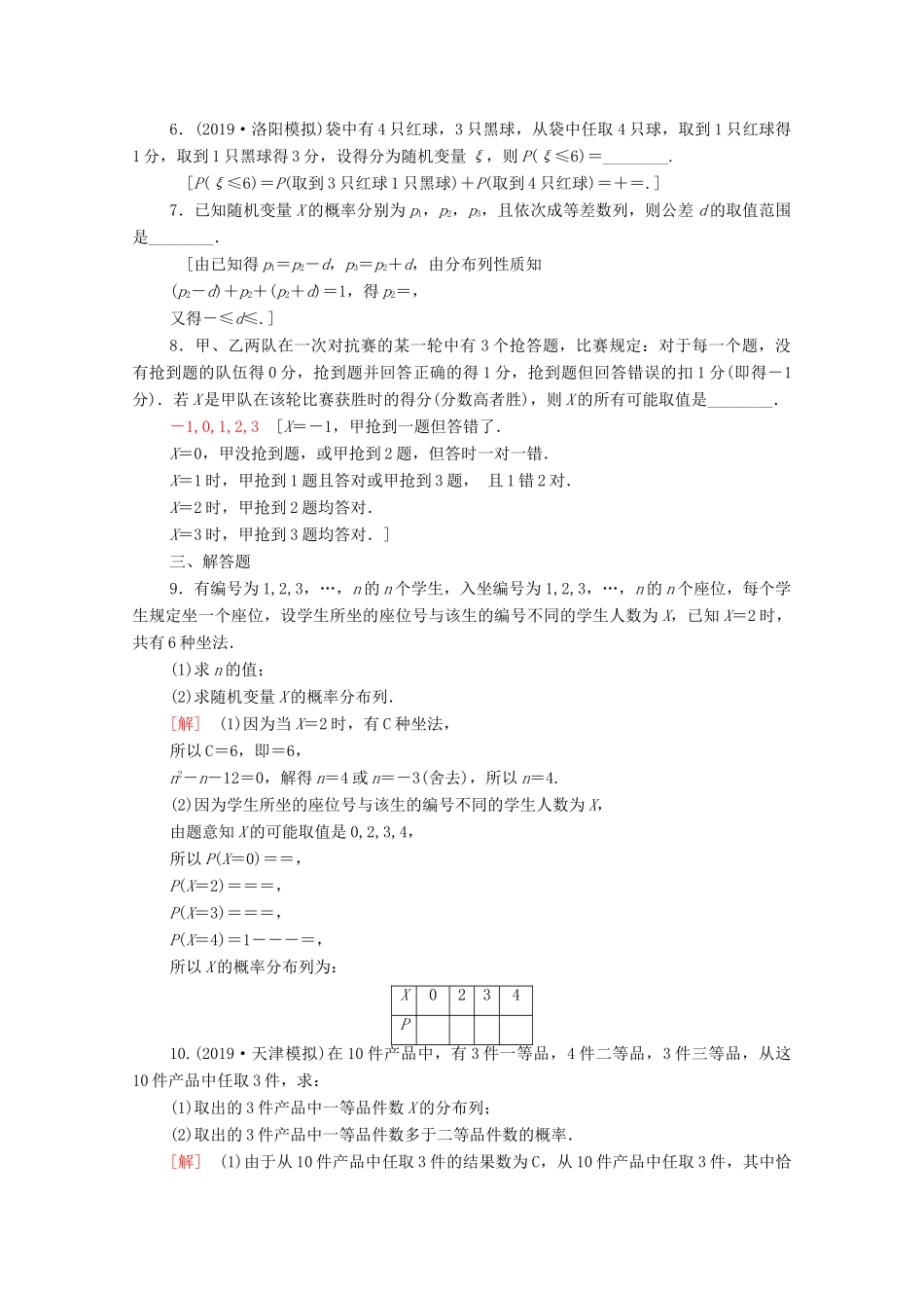 高考数学一轮复习 课后限时集训56 离散型随机变量及其分布列（含解析）理-人教版高三全册数学试题_第2页