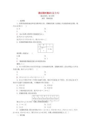高考数学一轮复习 课后限时集训56 离散型随机变量及其分布列（含解析）理-人教版高三全册数学试题