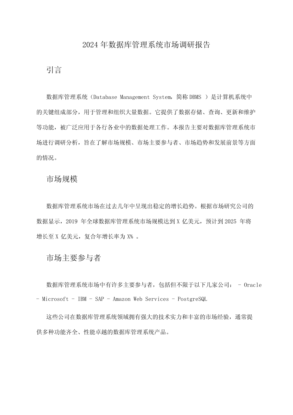 2024年数据库管理系统市场调研报告_第1页