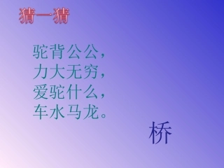 19赵州桥1