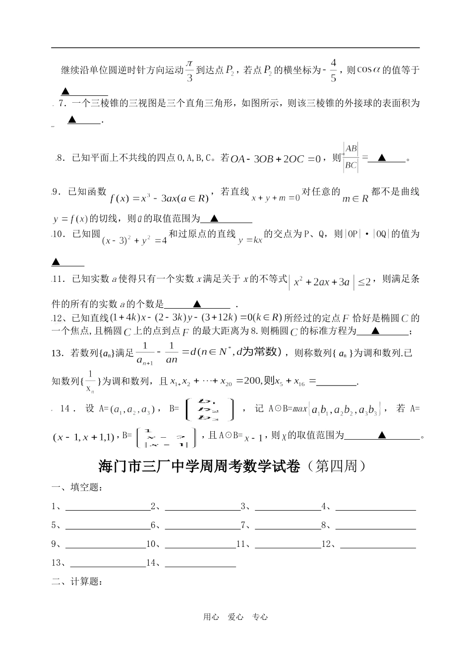 江苏省海门市三厂中学高三数学周周考试卷（第四周）_第2页